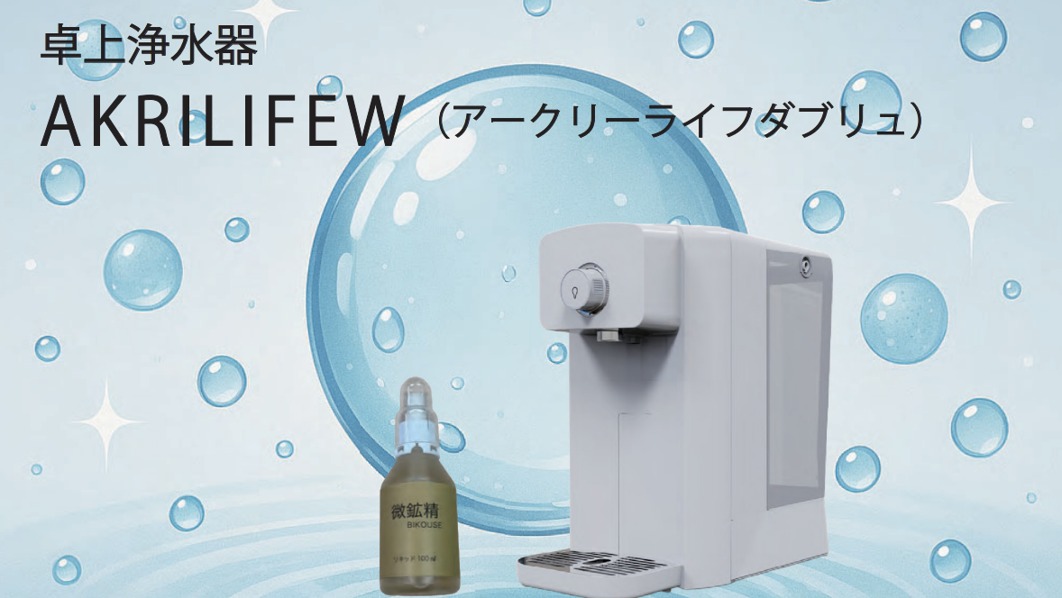 AKRI LIFEW 卓上浄水器 本体と微鉱精ミネラル水溶液